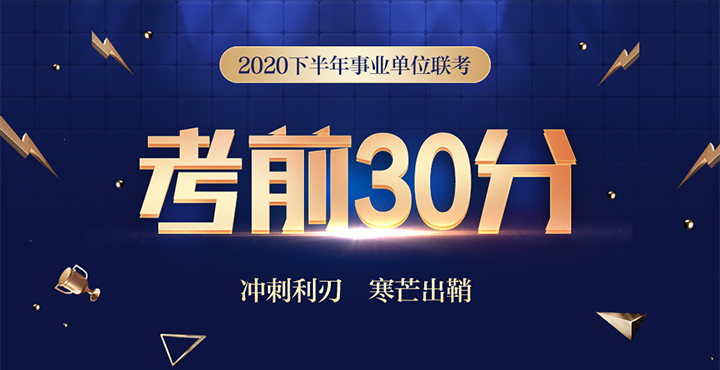 2020年云南事业单位考前30分下载