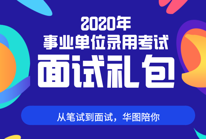 2020年云南事业单位面试资料