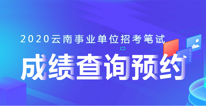 2020年云南事业单位下半年成绩查询预约