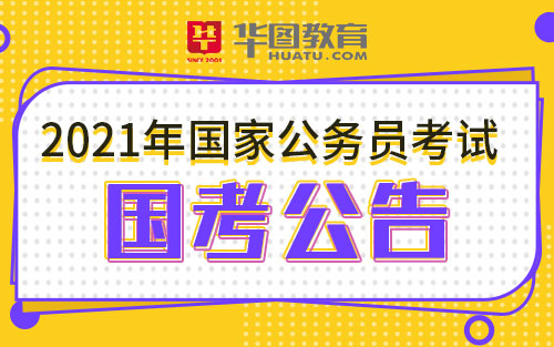 正式发布!2021国家公务员考试公告