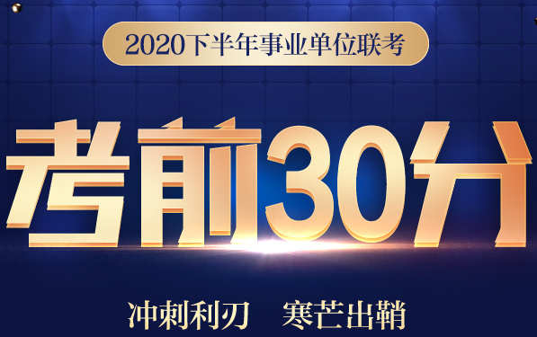 2020云南事业单位考前30分0元下载