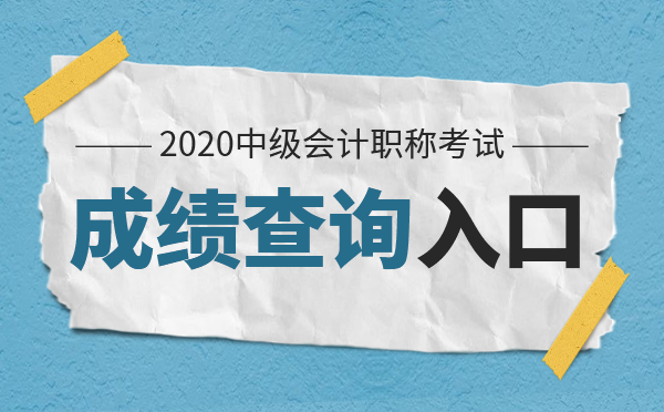 2020浙江中级会计资格考试成绩查询入口
