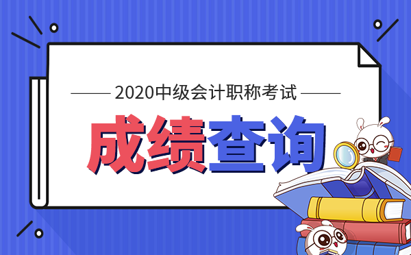 2020西藏中级会计资格考试成绩查询入口