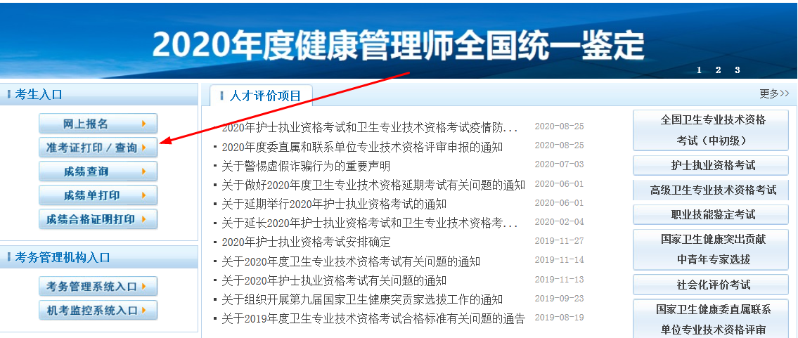 中国卫生人才网官网：2020年健康管理师准考证打印入口已开通