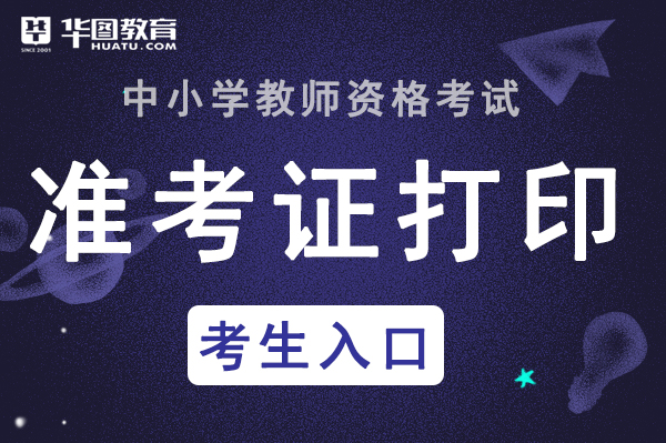 教师资格证准考证打印时间_中国教育考试网报名入口
