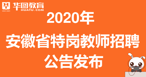 2020安徽省特岗排名_安徽省2020年特岗教师招聘空缺计划征集志愿公告