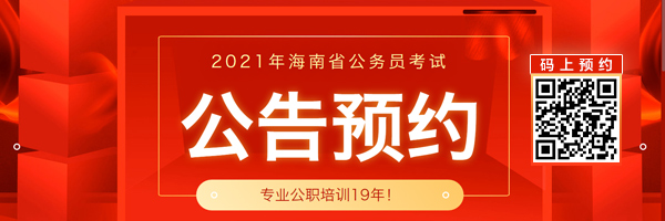 2021海南省考公告预约