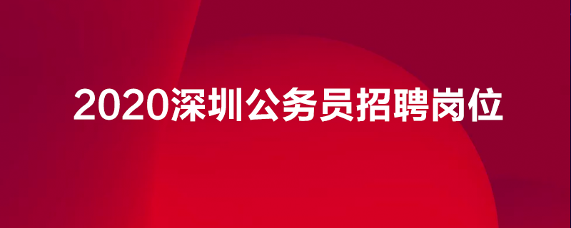 2020深圳公务员招聘岗位有哪些