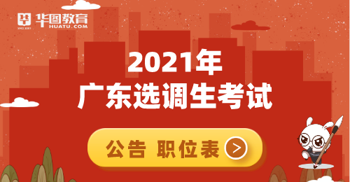 广东选调生2021公告韶关已公布_广东选调生考试网官网