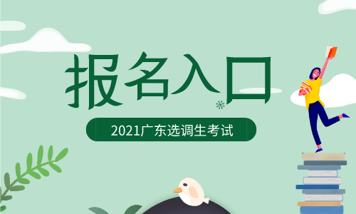 2020广东选调生公告_广东选调生考试网官网