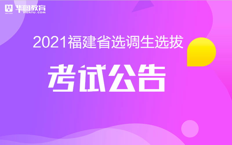 2021福建省选调生报名时间已经发布-福建选调生网