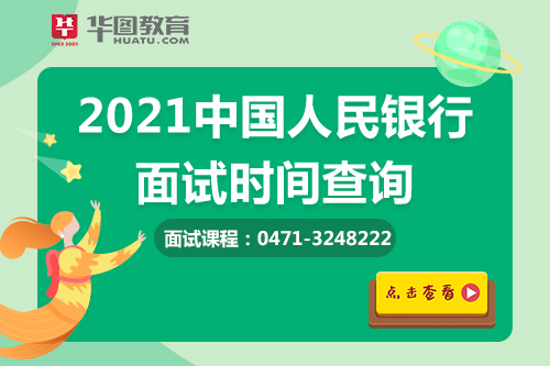 2021中国人民银行面试查询时间什么时候发布