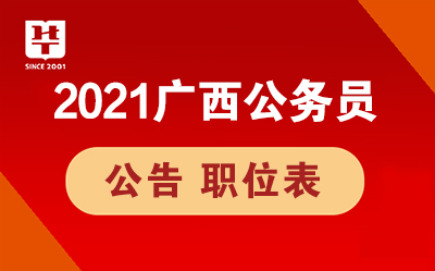 2021广西公务员考试公告