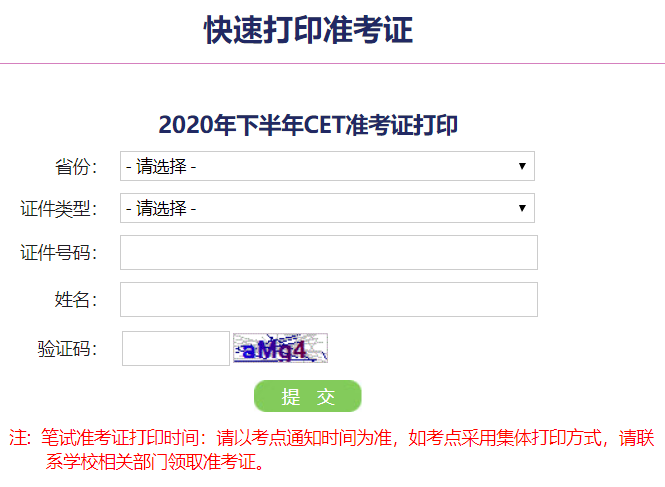 2020下半年英语四级准考证打印入口【中国教育考试网官网】