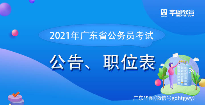 2021年广东省考职位表检索_深圳职位表下载xls