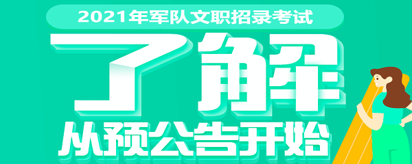 2021年军队文职公告预约