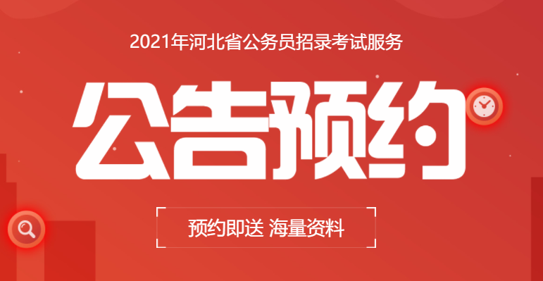 2021年河北省公务员考试公告发布预约服务_河北华图教育