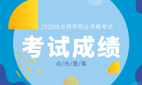中国人事考试网2020执业药师考试成绩查询入口今日开通