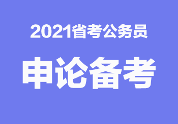 2021省考申論備考