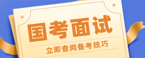 开元体育官网最新版国家公务员培训网站_2021国考面试时间有几天(图4)