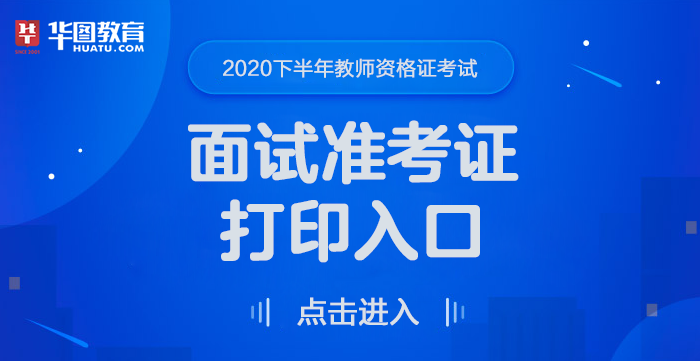 2020下半年教师资格证考试面试准考证打印下载入口_河北华图教育