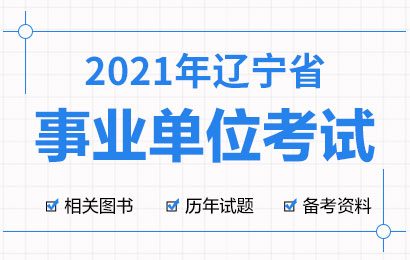 2021辽宁事业单位考试历年试题、图书资料