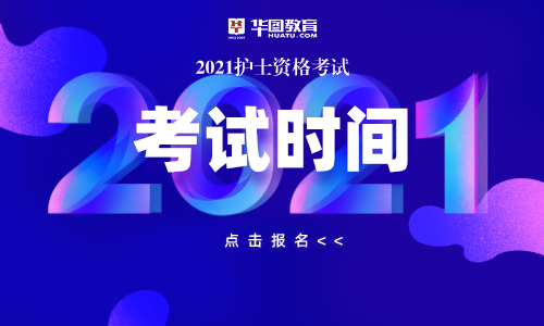2021重庆市护士资格考试考试时间