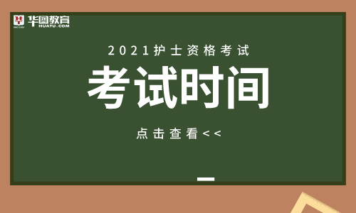 2021江西省护士资格考试考试时间