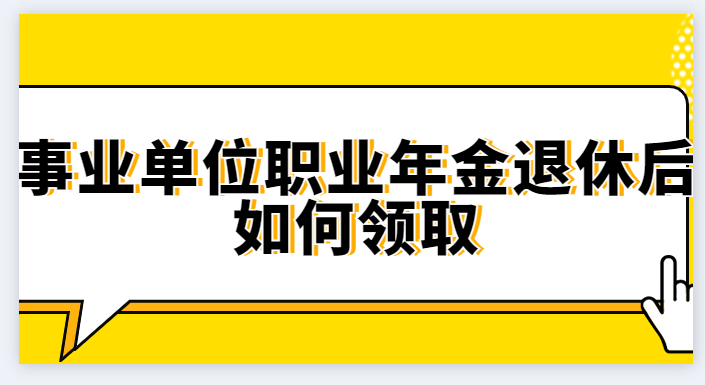 事业单位职业年金退休后如何领取