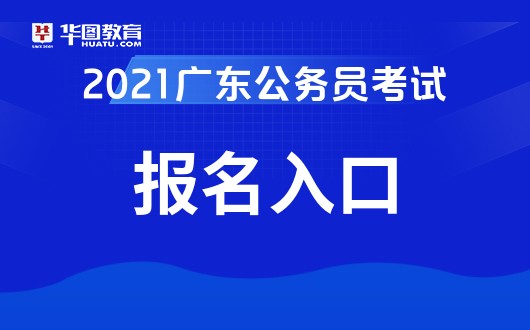 2021广东公务员考试报名时间_最后一天!