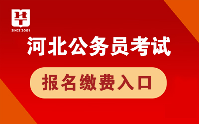 河北省公务员笔试成绩出来后多长时间面试