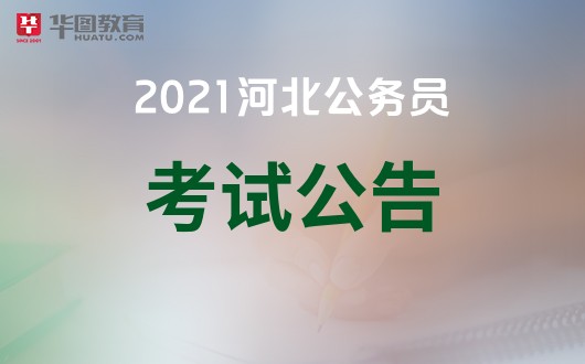 2021河北省考公告什么时候公布河北公务员考试网