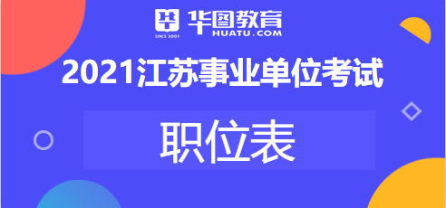 江苏省属省事业单位考试公告已出2021