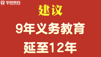 代表建议9年义务教育延至12年 具体是怎么说的?