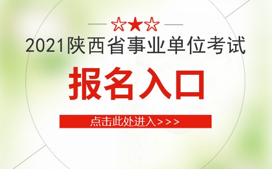 陕西省2021年事业单位招聘考试报名官网|官网地址 -陕西人事考试网