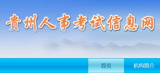 2021贵州公务员考试成绩查询