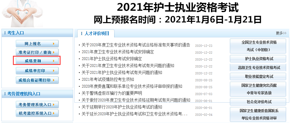 2021年护师成绩时间入口国家卫生人才网