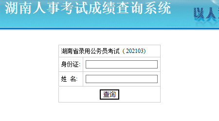 湖南人事考试网:2021湖南省考成绩查询入口