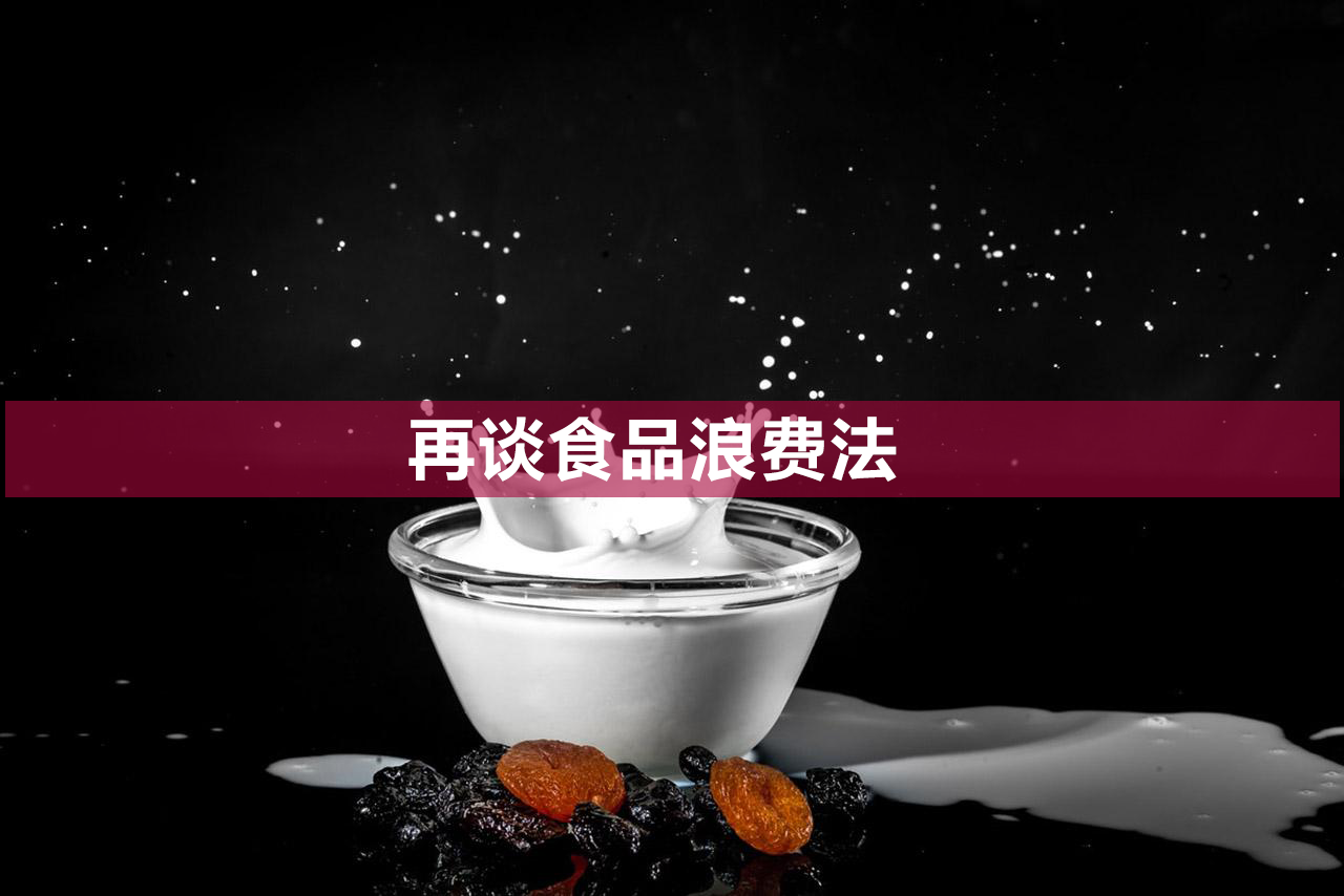 2021年宁夏省考面试热点：再谈食品浪费法