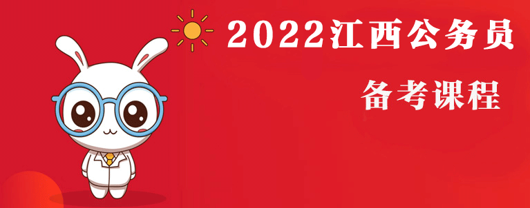 2022年江西公务员备考专题