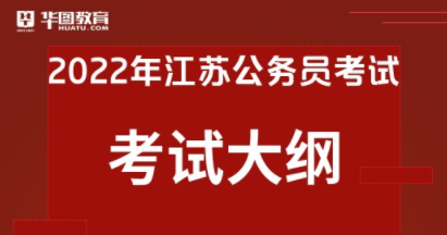 2022年江苏省考大纲预计什么时候发布江苏公务员考试网