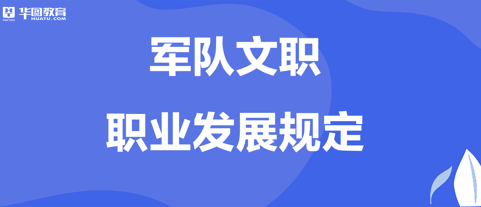 确保文职人员素质始终适应工作需要,文职人员培训纳入军队人员培训