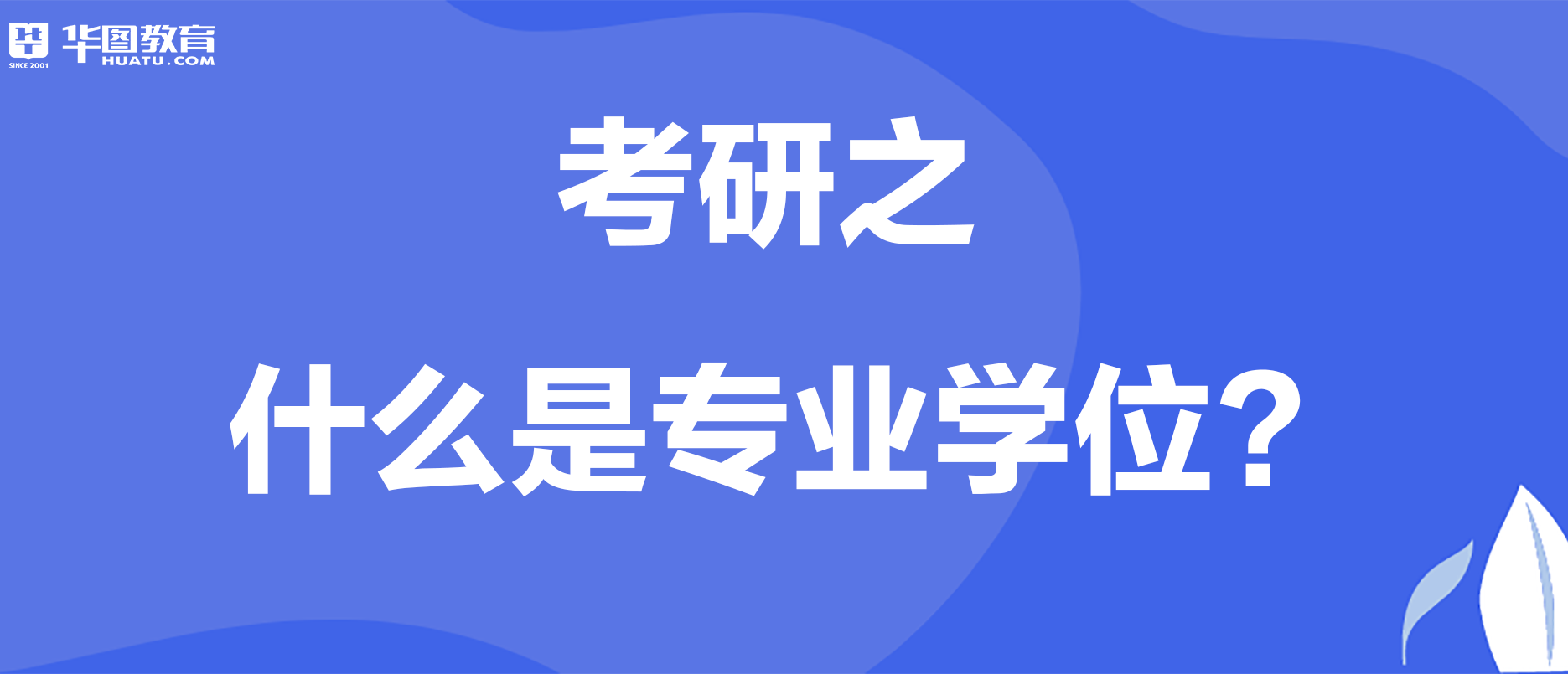 2022考研之什么是专业学位?