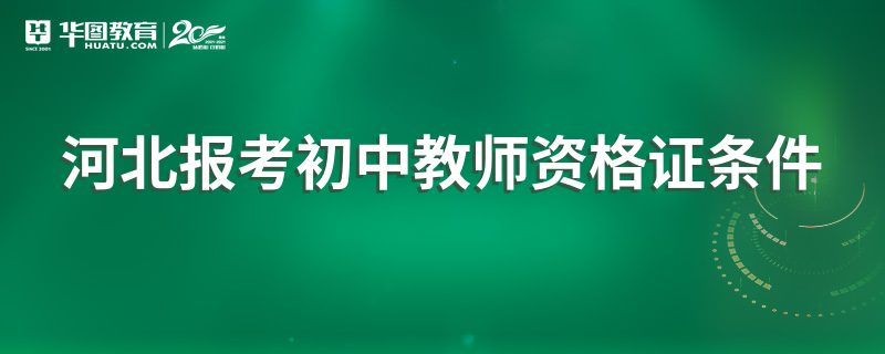 河北报考初中教师资格证条件