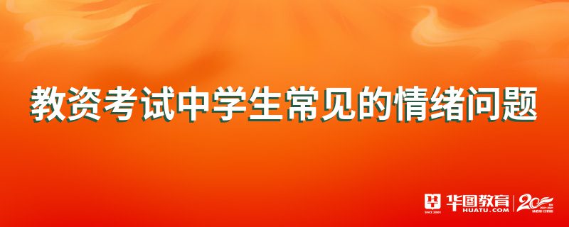 教资考试中学生常见的情绪问题