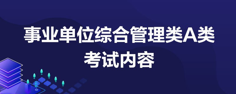 完美体育2023南京事业单位统一考试题型