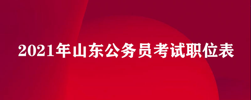 2021年山东公务员考试职位表