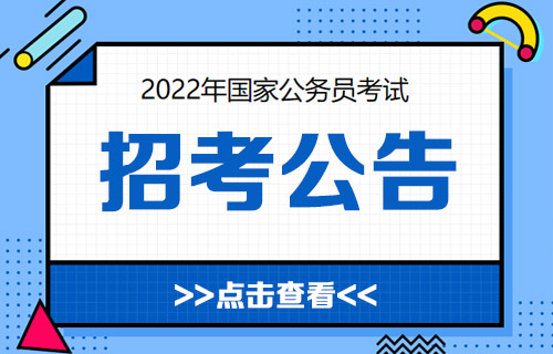 在哪里看2022国家公务员招考公告国考公务员考试网官网