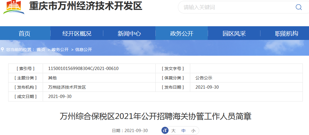 2021万州综合保税区招聘海关协管工作人员名公告