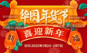 2022福建华图新年年货节
